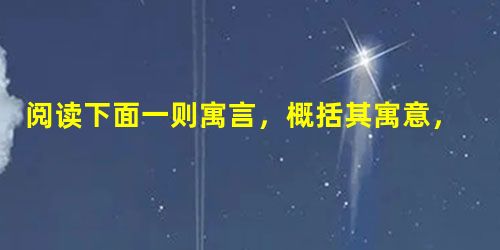 阅读下面一则寓言,概括其寓意,不超过20字。有个渔夫从海里捞到一颗大珍珠,爱不释手。然而,珍珠上面有一个小黑点。渔夫想,如能将小黑点去掉,珍珠将变成无价 阅读下面一则寓言,概括其寓意,不超过20字。有个渔夫从海里捞到一颗大珍珠,爱不释手。然而,珍珠上面有一个小黑点。渔夫想,如能将小黑点去掉,珍珠将变成无价