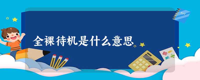 全裸待机是什么意思 全裸待机是什么意思