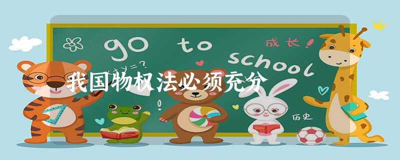 我国物权法必须充分 我国物权法必须充分