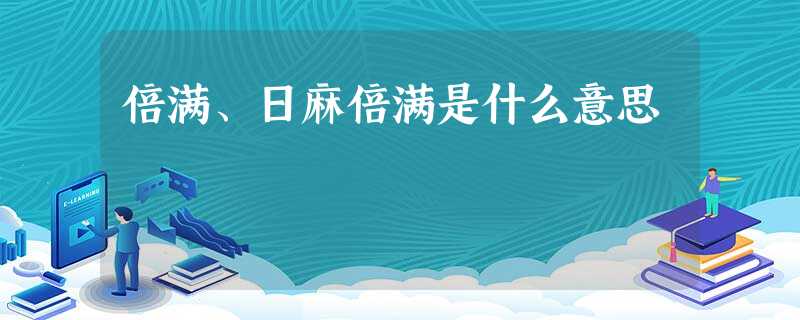 倍满、日麻倍满是什么意思 倍满、日麻倍满是什么意思