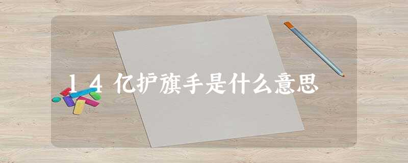 14亿护旗手是什么意思 14亿护旗手是什么意思
