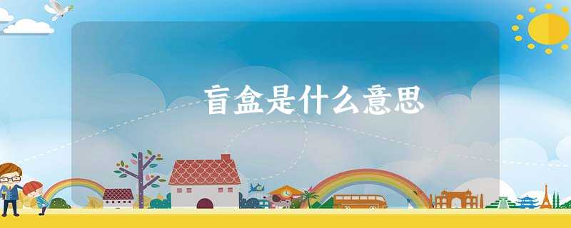 盲盒是什么意思 盲盒是什么意思