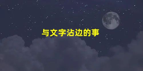 与文字沾边的事 与文字沾边的事