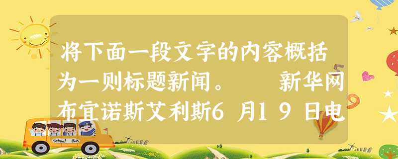 将下面一段文字的内容概括为一则标题新闻。 新华网布宜诺斯艾利斯6月19日电(记者沈安) 阿根廷警方19日说,布宜诺斯艾利斯省圣米格尔市18日发生一起火车与公共 将下面一段文字的内容概括为一则标题新闻。 新华网布宜诺斯艾利斯6月19日电(记者沈安) 阿根廷警方19日说,布宜诺斯艾利斯省圣米格尔市18日发生一起火车与公共