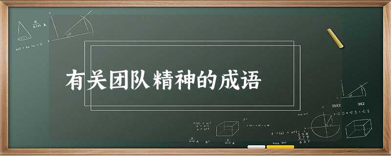 有关团队精神的成语 有关团队精神的成语