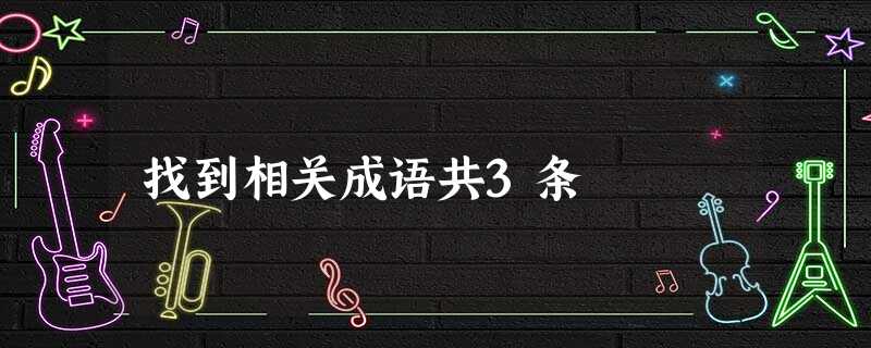 找到相关成语共3条 找到相关成语共3条