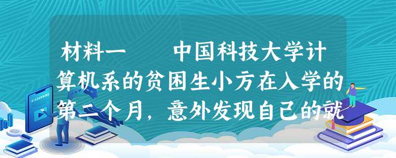 材料一 中国科技大学计算机系的贫困生小方在入学的第二个月,意外发现自己的就餐卡上多了一笔钱。原来,科大采用“校园一卡 材料一 中国科技大学计算机系的贫困生小方在入学的第二个月,意外发现自己的就餐卡上多了一笔钱。原来,科大采用“校园一卡