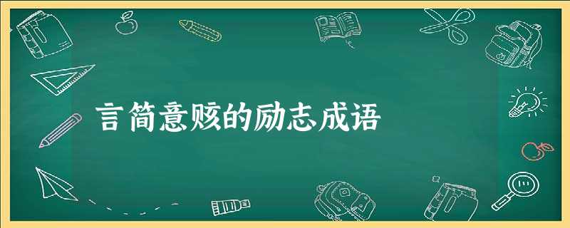 言简意赅的励志成语 言简意赅的励志成语