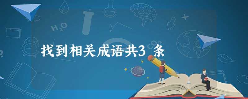 找到相关成语共3条 找到相关成语共3条
