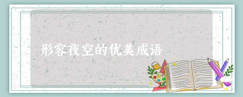 形容夜空的优美成语 形容夜空的优美成语