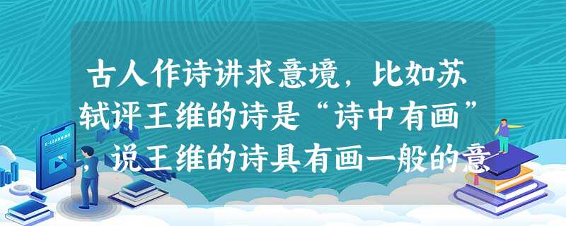 古人作诗讲求意境,比如苏轼评王维的诗是“诗中有画”,说王维的诗具有画一般的意境。依据你对诗句“绿杨烟外晓寒轻,红杏枝头春意闹”的理解,展开想象写一段 古人作诗讲求意境,比如苏轼评王维的诗是“诗中有画”,说王维的诗具有画一般的意境。依据你对诗句“绿杨烟外晓寒轻,红杏枝头春意闹”的理解,展开想象写一段