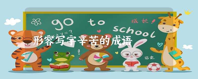 形容写字辛苦的成语 形容写字辛苦的成语