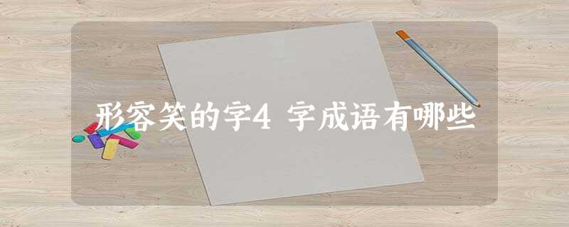 形容笑的字4字成语有哪些 形容笑的字4字成语有哪些