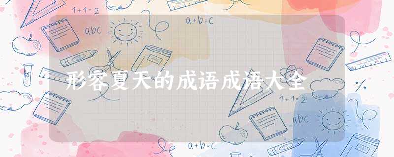 形容夏天的成语成语大全 形容夏天的成语成语大全
