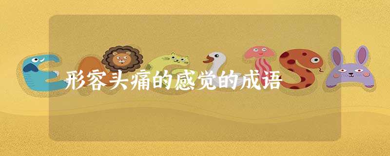 形容头痛的感觉的成语 形容头痛的感觉的成语
