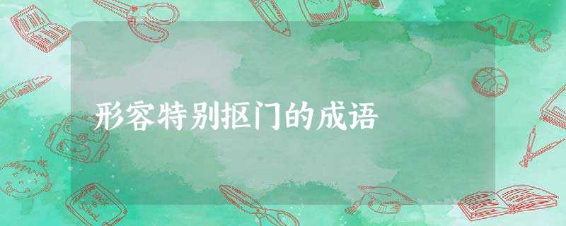形容特别抠门的成语 形容特别抠门的成语