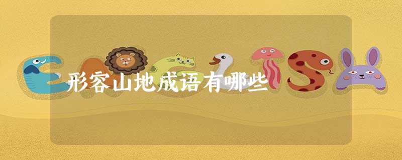 形容山地成语有哪些 形容山地成语有哪些