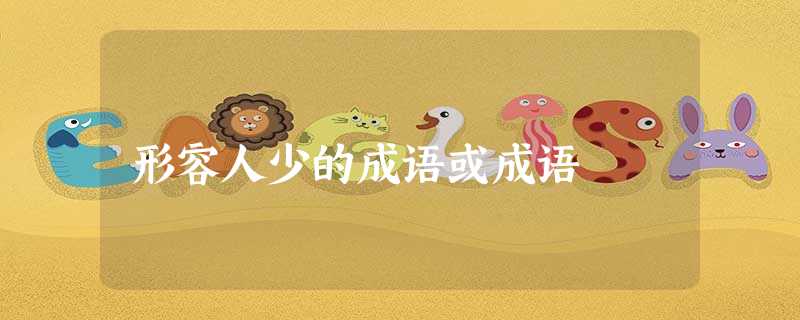 形容人少的成语或成语 形容人少的成语或成语