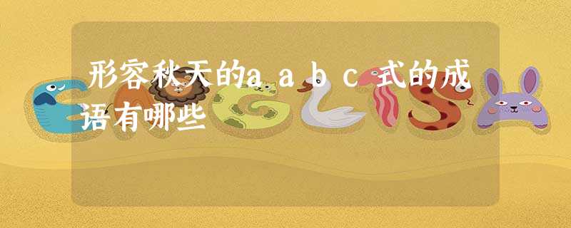 形容秋天的aabc式的成语有哪些 形容秋天的aabc式的成语有哪些