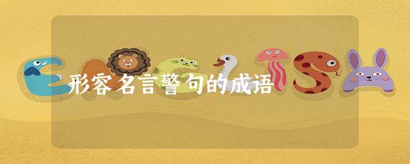 形容名言警句的成语 形容名言警句的成语