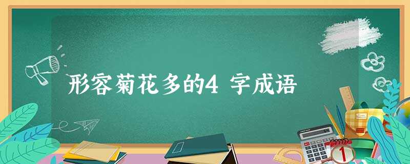 形容菊花多的4字成语 形容菊花多的4字成语