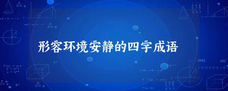 形容环境安静的四字成语 形容环境安静的四字成语