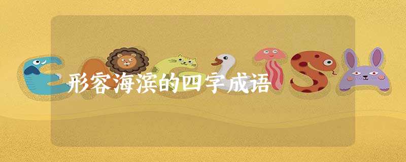 形容海滨的四字成语 形容海滨的四字成语