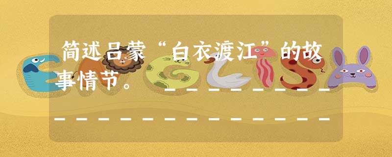 简述吕蒙“白衣渡江”的故事情节。 ________________________________________ 简述吕蒙“白衣渡江”的故事情节。 ________________________________________