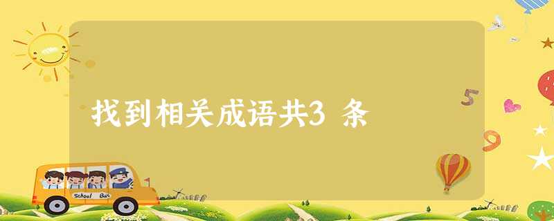 找到相关成语共3条 找到相关成语共3条