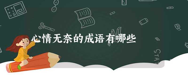 心情无奈的成语有哪些 心情无奈的成语有哪些