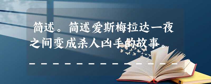 简述。简述爱斯梅拉达一夜之间变成杀人凶手的故事。 _________________________________ 简述。简述爱斯梅拉达一夜之间变成杀人凶手的故事。 _________________________________
