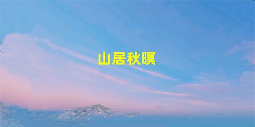 山居秋暝 山居秋暝