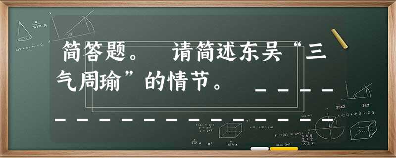 简答题。 请简述东吴“三气周瑜”的情节。 ___________________________________ 简答题。 请简述东吴“三气周瑜”的情节。 ___________________________________