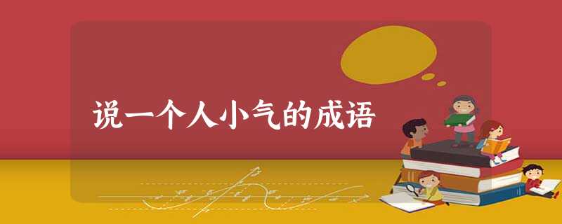 说一个人小气的成语 说一个人小气的成语