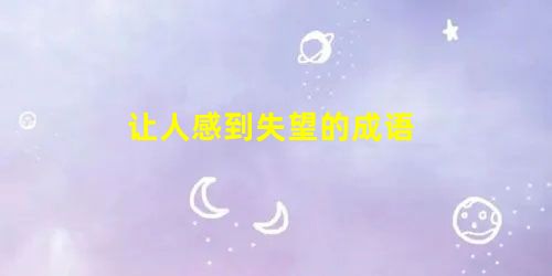 让人感到失望的成语 让人感到失望的成语