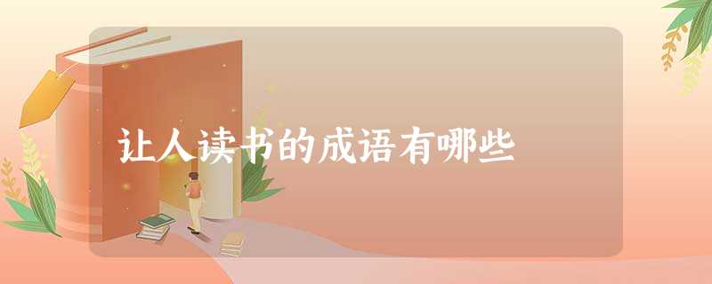 让人读书的成语有哪些 让人读书的成语有哪些