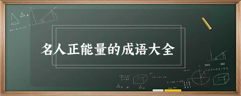 名人正能量的成语大全 名人正能量的成语大全
