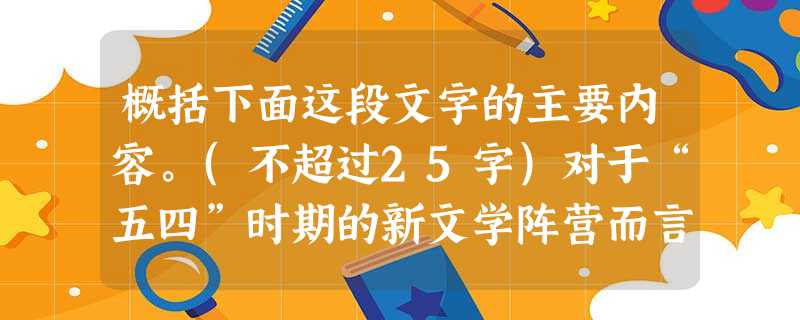 概括下面这段文字的主要内容。(不超过25字)对于“五四”时期的新文学阵营而言,所谓“新”,代表着晚近的先进的事物,代表着现在和未来的发展方向,而“旧”则是落后的 概括下面这段文字的主要内容。(不超过25字)对于“五四”时期的新文学阵营而言,所谓“新”,代表着晚近的先进的事物,代表着现在和未来的发展方向,而“旧”则是落后的