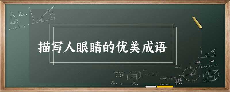 描写人眼睛的优美成语 描写人眼睛的优美成语