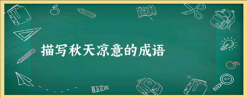描写秋天凉意的成语 描写秋天凉意的成语