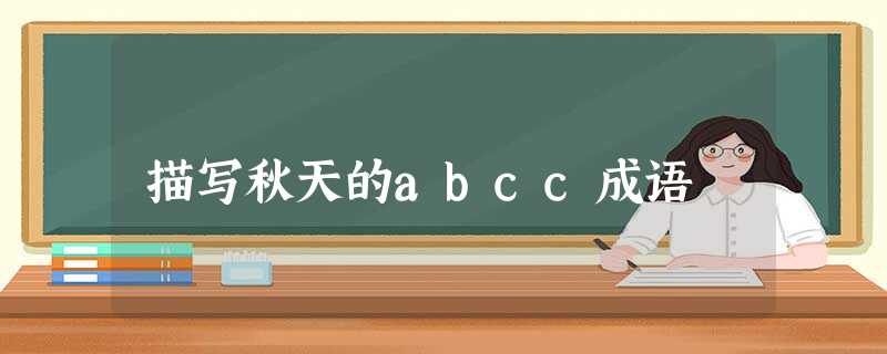 描写秋天的abcc成语 描写秋天的abcc成语