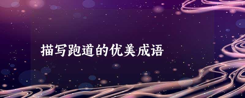 描写跑道的优美成语 描写跑道的优美成语