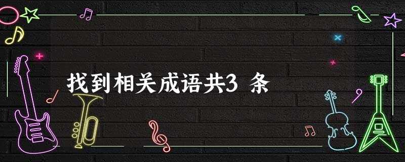 找到相关成语共3条 找到相关成语共3条