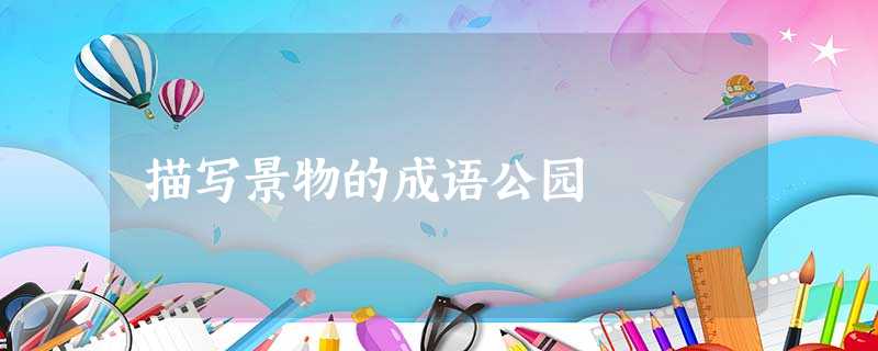 描写景物的成语公园 描写景物的成语公园
