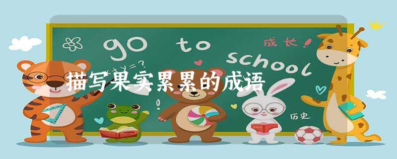 描写果实累累的成语 描写果实累累的成语