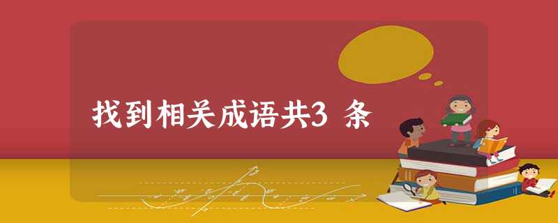找到相关成语共3条 找到相关成语共3条