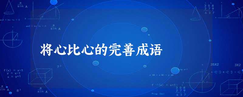 将心比心的完善成语 将心比心的完善成语