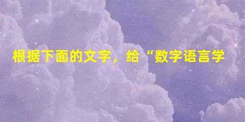 根据下面的文字,给“数字语言学”下一个恰当的定义。。 把数学和语言学这两门相距甚远的学科紧密联系起来的强有力的纽带,是语言通讯技术和电子计 根据下面的文字,给“数字语言学”下一个恰当的定义。。 把数学和语言学这两门相距甚远的学科紧密联系起来的强有力的纽带,是语言通讯技术和电子计