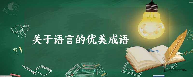 关于语言的优美成语 关于语言的优美成语