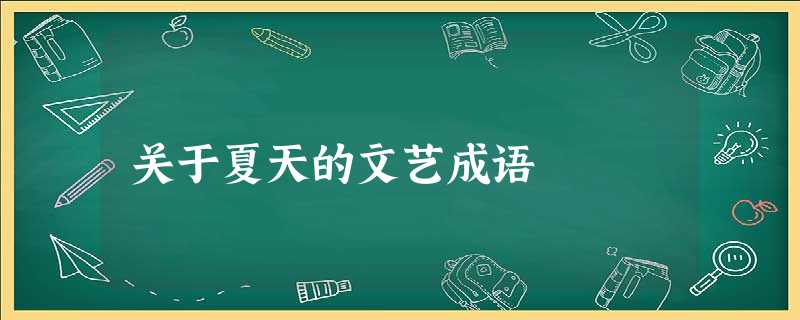 关于夏天的文艺成语 关于夏天的文艺成语